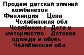 Продам детский зимний комбинезон Travalle (Финляндия) › Цена ­ 2 600 - Челябинская обл., Челябинск г. Дети и материнство » Детская одежда и обувь   . Челябинская обл.